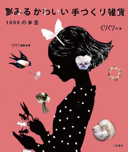 夢みるかわいい手づくり雑貨 1000の手芸 (くりくりの本)