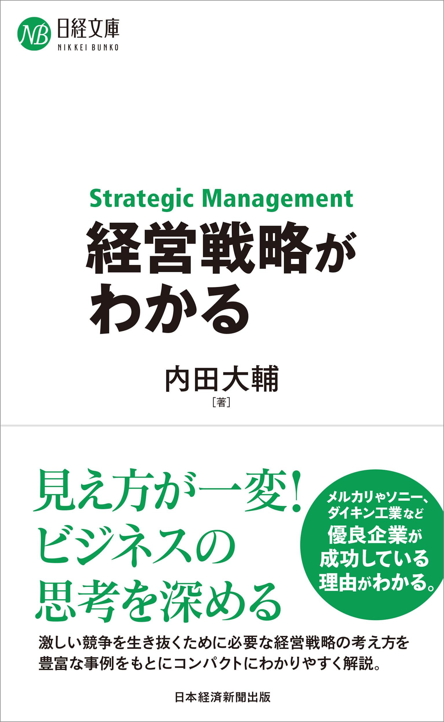 経営戦略がわかる (日経文庫)