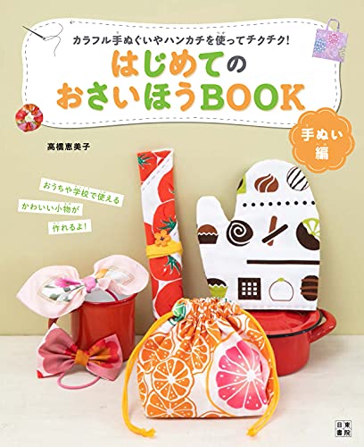 はじめてのおさいほうBOOK 手ぬい編