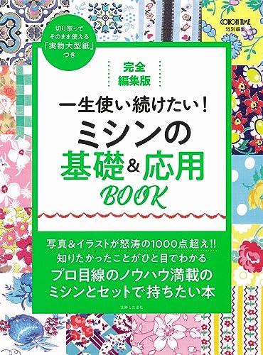 完全編集版 一生使い続けたい! ミシンの基礎&応用BOOK