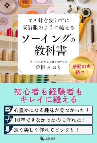 マチ針を使わずに既製服のように縫える ソーイングの教科書