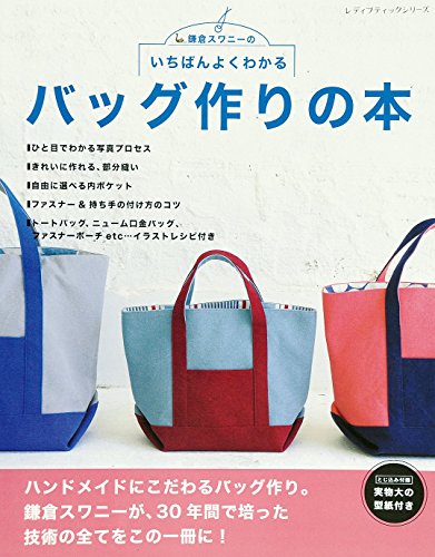 いちばんよくわかる バッグ作りの本 (レディブティックシリーズno.4041)