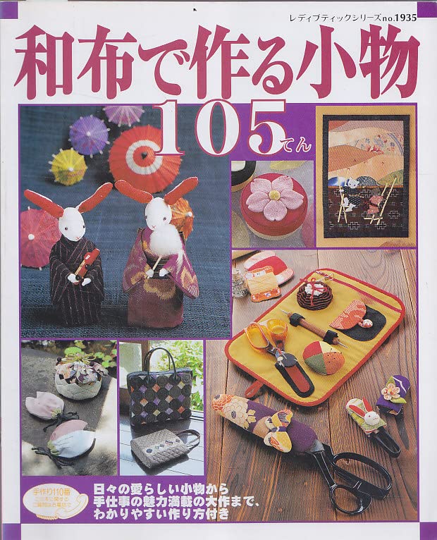 和布で作る小物105てん: 簡単な小物からお祝いの日のための大作まで (レディブティックシリーズ no. 1935)