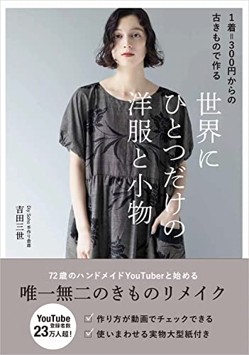 1着=300円からの古きもので作る 世界にひとつだけの洋服と小物 (美人開花シリーズ)