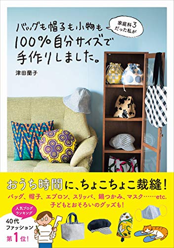 家庭科3だった私がバッグも帽子も小物も100%自分サイズで手作りしました。 (美人開花シリーズ)