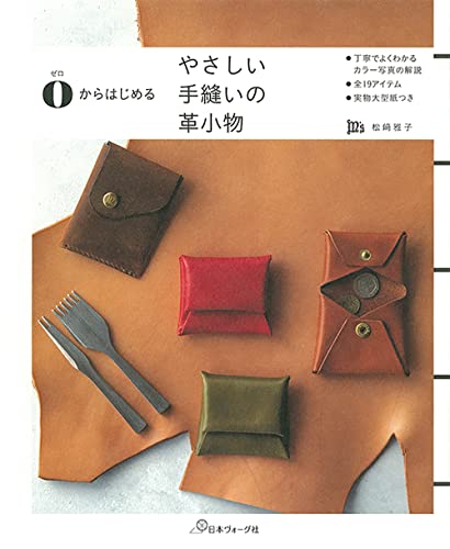 やさしい手縫いの革小物