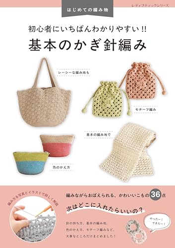 初心者にいちばんわかりやすい!! 基本のかぎ針編み (レディブティックシリーズno.8691)