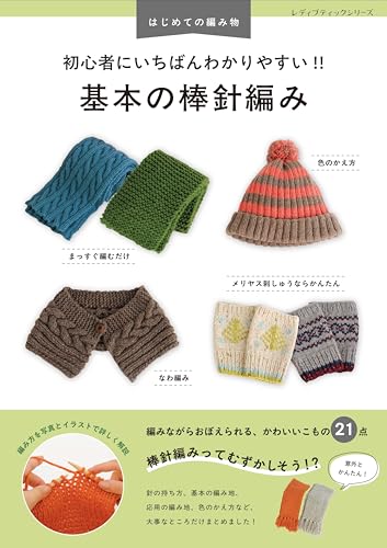 初心者にいちばんわかりやすい!! 基本の棒針編み (レディブティックシリーズno.8692)