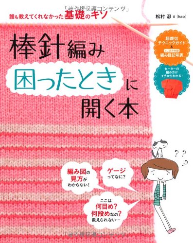 棒針編み困ったときに開く本 (本当に知りたかった基礎のキソ)