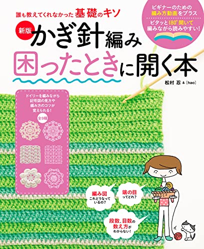 新版 かぎ針編み困ったときに開く本