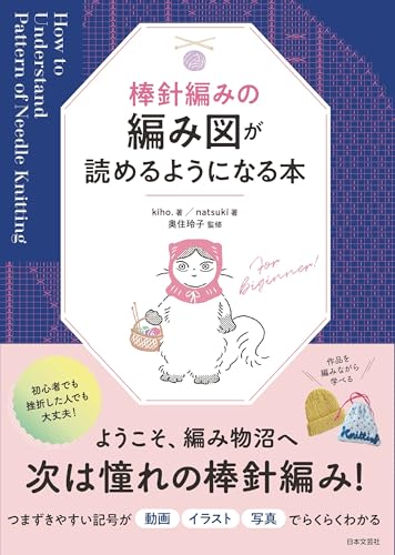 棒針編みの編み図が読めるようになる本