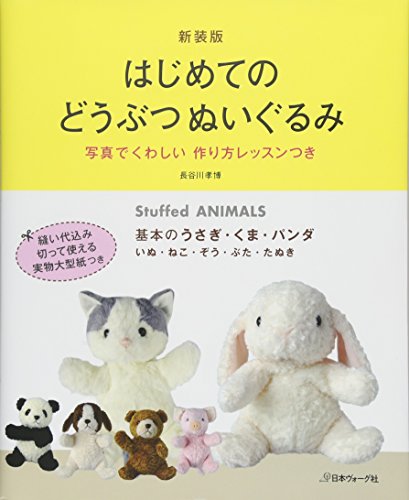 新装版 はじめてのどうぶつぬいぐるみ