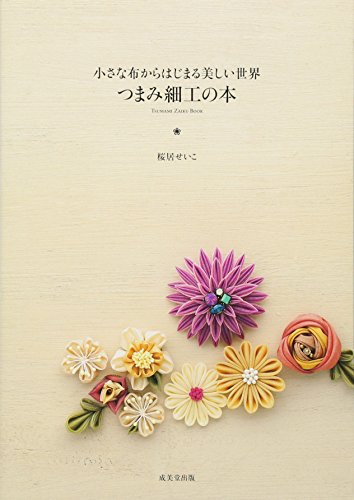 つまみ細工の本―小さな布からはじまる美しい世界