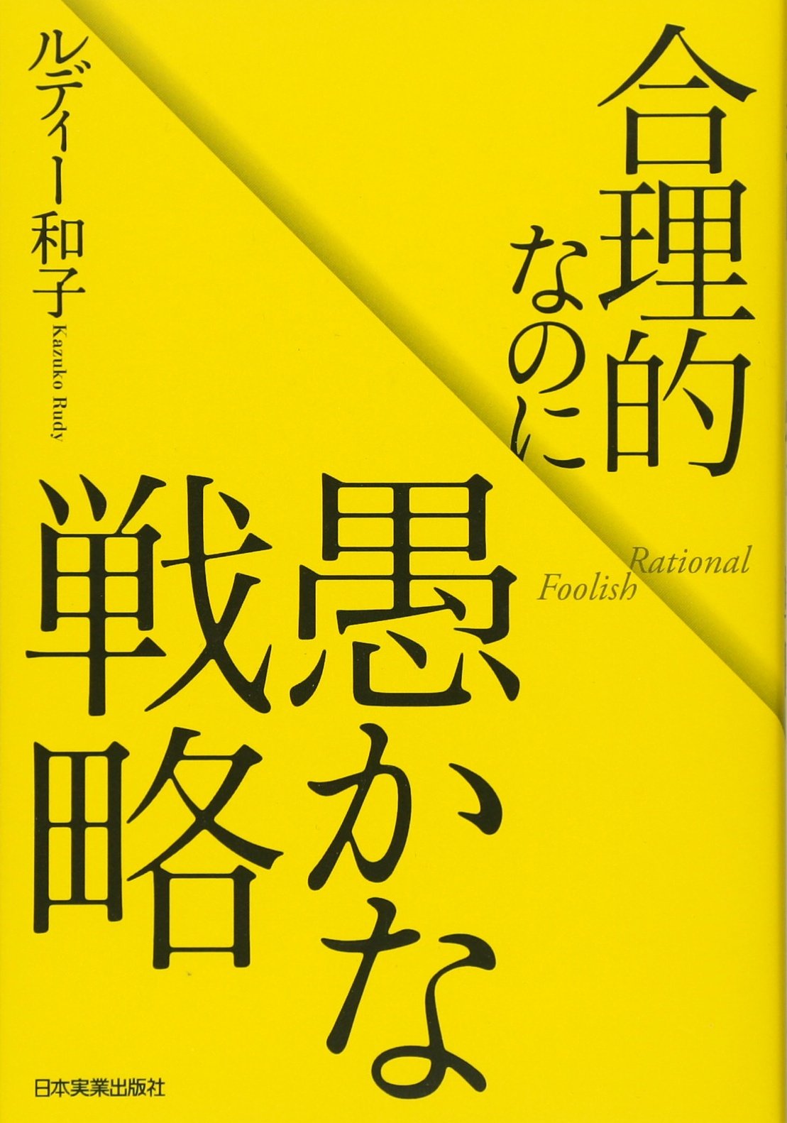 合理的なのに愚かな戦略
