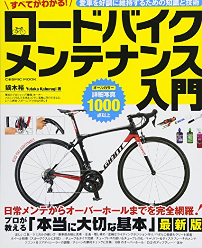 すべてがわかる! ロードバイクメンテナンス入門 (COSMIC MOOK)