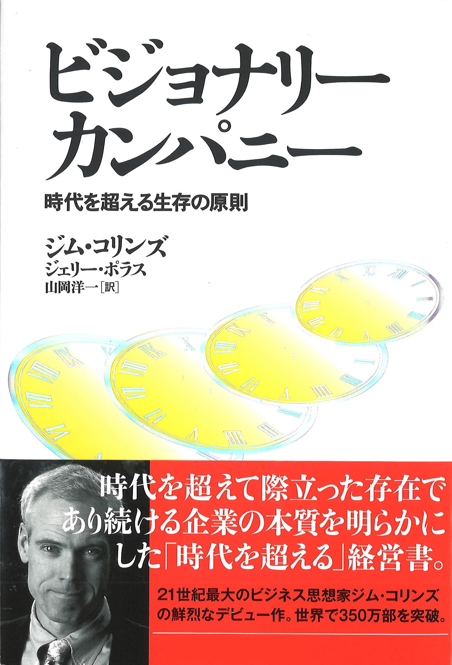 ビジョナリー・カンパニー ― 時代を超える生存の原則