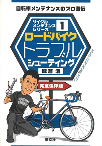 サイクルメンテナンスシリーズ1ロードバイクトラブルシューティング
