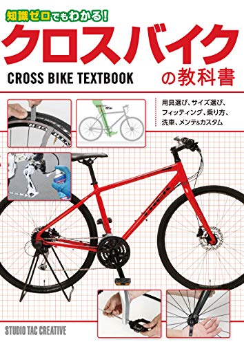 知識ゼロでもわかる! クロスバイクの教科書