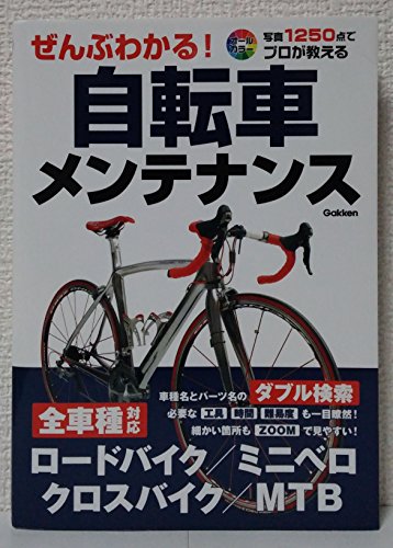 ぜんぶわかる!自転車メンテナンス: 写真1250点でプロが教える
