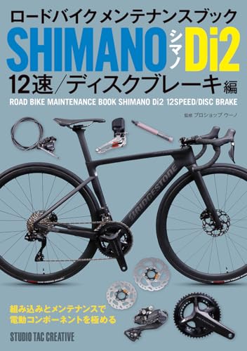 ロードバイク メンテナンスブック シマノ Di2 12速/ディスクブレーキ編