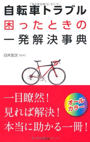 自転車トラブル困ったときの一発解決事典