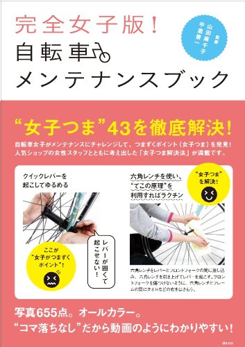 完全女子版! 自転車メンテナンスブック