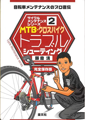 サイクルメンテナンスシリーズ2MTB・クロスバイクトラブルシューティング
