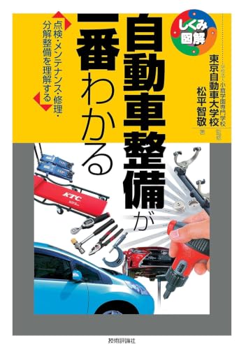自動車整備が一番わかる (しくみ図解)