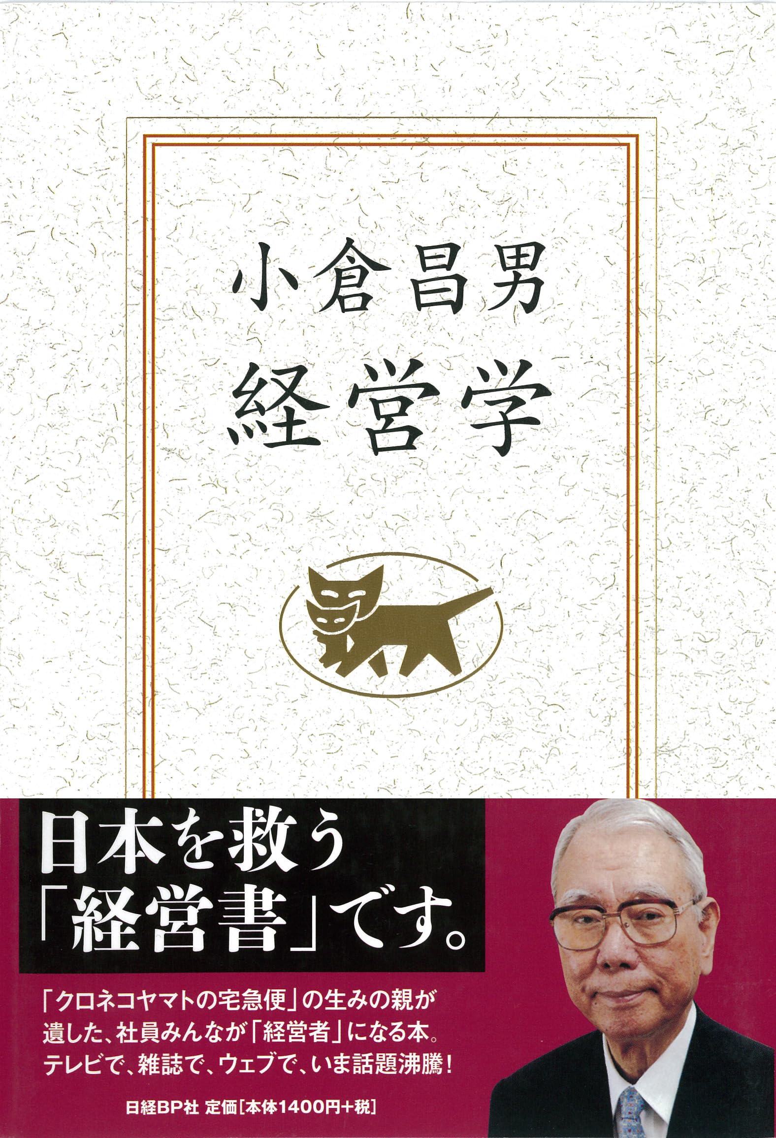 小倉昌男 経営学
