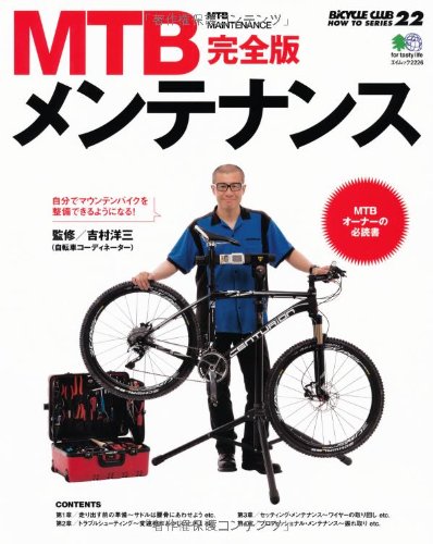 MTBメンテナンス 完全版 (BiCYCLE CLUB HOW TO SERIES)