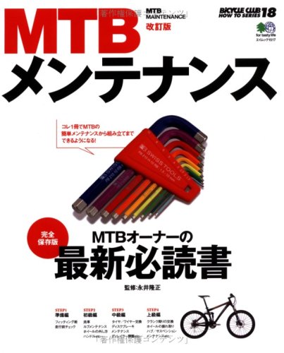 MTBメンテナンス 改訂版 (エイムック 1517 BiCYCLE CLUB HOW TO SERI)