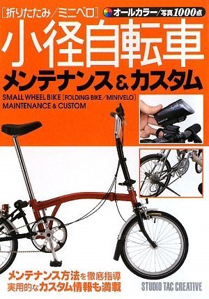小径自転車メンテナンス&カスタム: 折りたたみ/ミニベロ