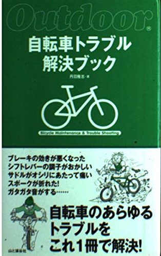 自転車トラブル解決ブック (Outdoor)