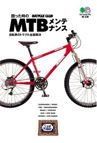 困った時のMTBメンテナンス―自転車のトラブル全部解決 エイ文庫