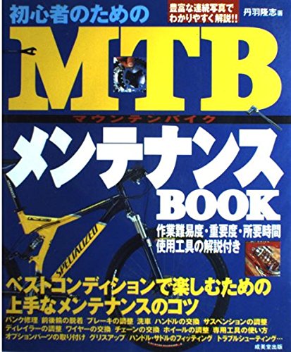 初心者のためのMTBメンテナンスBOOK