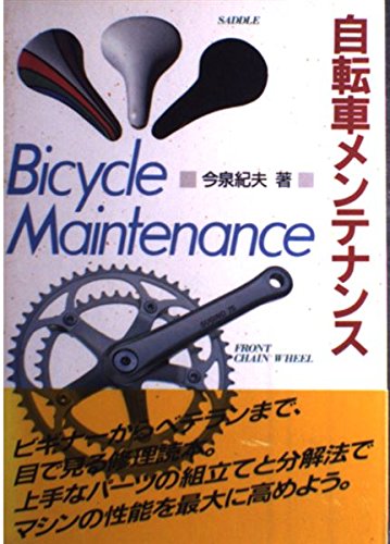 自転車メンテナンス: トラブルシュ-トから組立まで