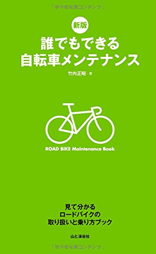 新版 誰でもできる自転車メンテナンス