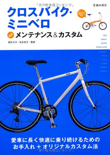 クロスバイク・ミニベロ メンテナンス&カスタム-愛車に長く快適に乗り続けるためのお手入れ+オリジナルカスタム法