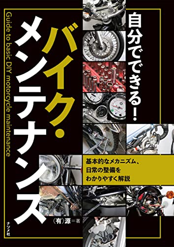 自分でできる!バイク・メンテナンス