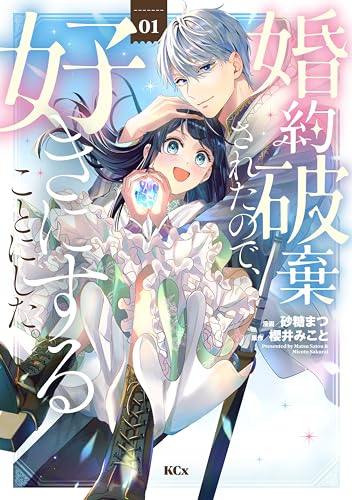 婚約破棄されたので、好きにすることにした。(1) (異世界ヒロインファンタジー)