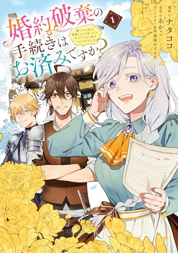 婚約破棄の手続きはお済みですか? 第二の人生を謳歌しようと思ったら、ギルドを立て直すことになりました 1 (FLOS COMIC)