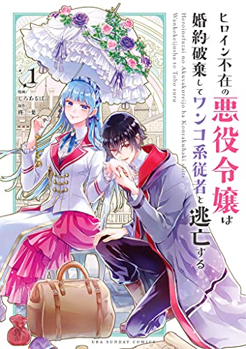 ヒロイン不在の悪役令嬢は婚約破棄してワンコ系従者と逃亡する(1) (マンガワン女子部)