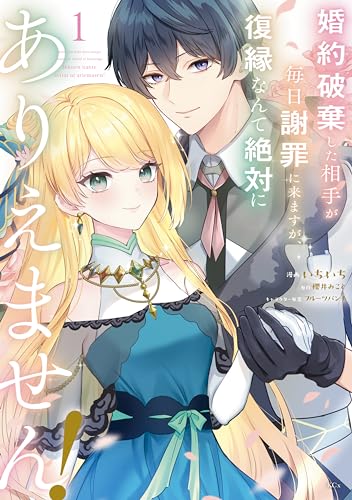 婚約破棄した相手が毎日謝罪に来ますが、復縁なんて絶対にありえません!(1) (異世界ヒロインファンタジー)