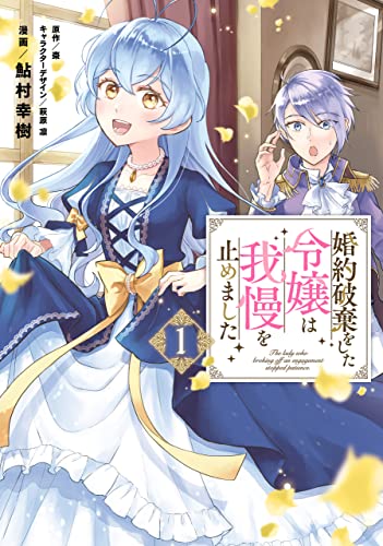 婚約破棄をした令嬢は我慢を止めました(1)【電子限定特典付き】 (FLOS COMIC)