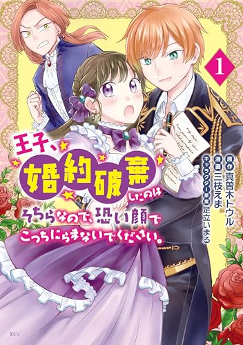 王子、婚約破棄したのはそちらなので、恐い顔でこっちにらまないでください。(1) (異世界ヒロインファンタジー)