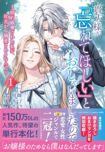 貴方様が「忘れてほしい」とおっしゃいましたので~婚約破棄された私が、従者から溺愛されるなんて~ 1 (このマンガがすごい! comics)