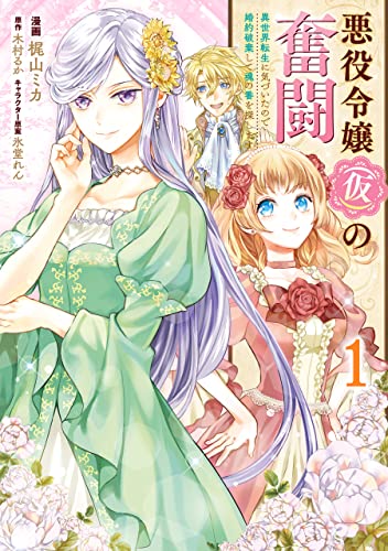 悪役令嬢(仮)の奮闘 異世界転生に気づいたので婚約破棄して魂の番を探します1 (FLOS COMIC)