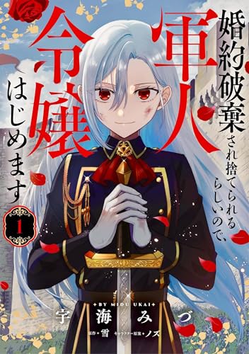 婚約破棄され捨てられるらしいので、軍人令嬢はじめます 1 (FLOS COMIC)