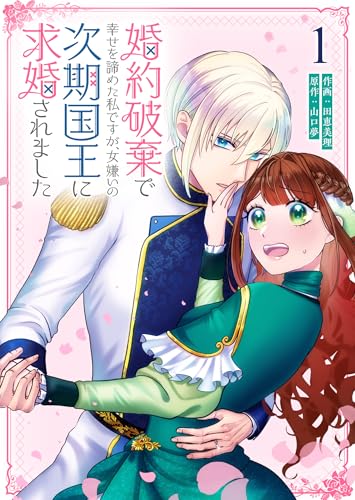 婚約破棄で幸せを諦めた私ですが、女嫌いの次期国王に求婚されました(1) (GANMA!)