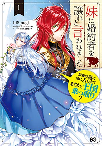 妹に婚約者を譲れと言われました 最強の竜に気に入られてまさかの王国乗っ取り? 1 (B's-LOG COMICS)